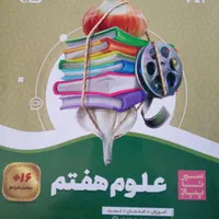 کتاب کمک آموزشی علوم هفتم|کتاب و مجله آموزشی|کرج, فاز ۵ مهرشهر|دیوار