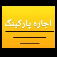 اجاره پارکینگ شخصی