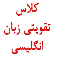 تدریس  زبان انگلیسی متوسطه اول و دوم