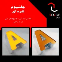 فرصت استثنایی ساخت تابلو با شرایط ویژه|خدمات پیشه و مهارت|اصفهان, گلزار|دیوار