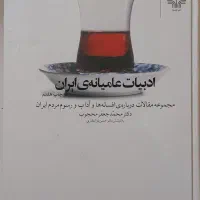 کتاب ادبیات عامیانه ایران، دو جلدی، کاملاً نو