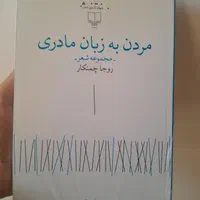 کتاب شعر مردن به زبان مادری|کتاب و مجله ادبی|قم, انسجام|دیوار