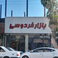 اجاره مغازه بازار فردوسی