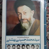 کتاب شهید بهشتی نو و آکبند|کتاب و مجله تاریخی|تهران, آذری|دیوار