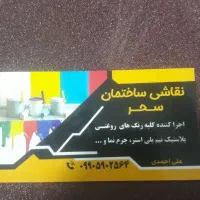 اجراکننده تمام کارنقاشی ساختمان