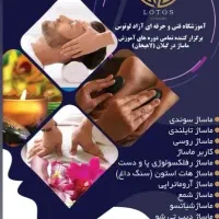 آموزش ماساژ درتمامی رشته ها آموزشگاه لوتوس لاهیجان