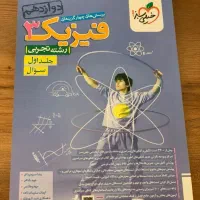 کتاب فیزیک پایه دوازدهم سوال + درسنامه + پاسخنامه|کتاب و مجله آموزشی|تربت جام, پاسداران|دیوار
