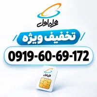 0919 ( پله ای ) تخفیف ویژه
