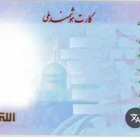 کارت ملی گم شده