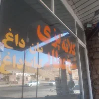 نیازمند شاطر کلانه پزی