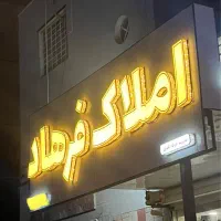 چهار واحده کلید اول فاز یک امیر اباد