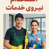 استخدام کارگر خدمات