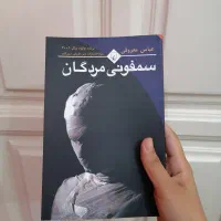 سمفونی مردگان ،عادت های اتمی، سال بلوا، سووشون|کتاب و مجله ادبی|مشهد, استاد یوسفی (شهرک غرب)|دیوار