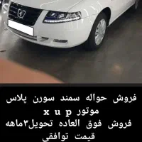 حواله سمند سورن پلاس