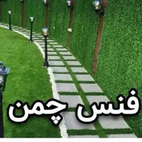 فنس برگی و چمنی خرده و عمده فروشی