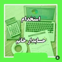 استخدام حسابدار خانم ،برشکار MDF،نصاب،مونتاژ کار