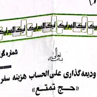فیش حج تمتع برج ۱۰ سال ۸۶