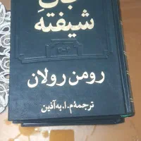 کتاب  دو جلدی جان شیفته رومن رولان