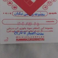 بیلیط،استخرنیکیان۷۵۰۰۰تومان