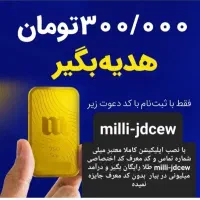 میلی نصب کن طلا رایگان بگیر