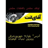 لنت و ترمز تعویض رایگان|قطعات یدکی و لوازم جانبی|گنبد کاووس, |دیوار