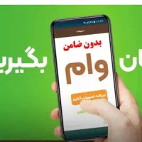 وام فوری 5روزه