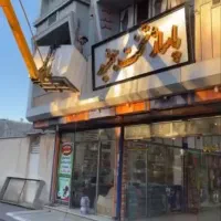 اجاره یا رهن یک باب مغازه  پاساژ تخت جمشید مامونیه