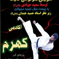 اموزش هنرهای رزمی (کاراته)