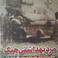 کتاب مرد بهداشتی جنگ