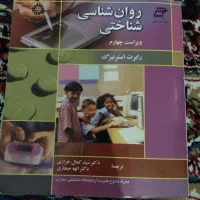 کتاب روانشناسی شناختی ویراست چهارم|کتاب و مجله آموزشی|تهران, مهرآباد جنوبی|دیوار