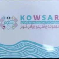 بلیط استخر کوثر 12جلسه