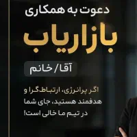 بازاریاب با شروع حقوق از ۵۰ملیون تا ۷۵م ب بالا