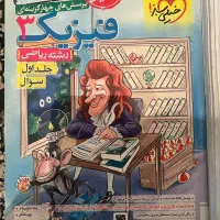 کتاب کار فیزیک ۳ خیلی سبز برای رشته ریاضی|کتاب و مجله آموزشی|تهران, امام زاده حسن|دیوار