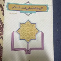 تاریخ تحلیلی صدر اسلام