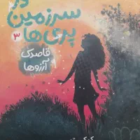 در سرزمین پری ها ۱ و ۲ و ۳|کتاب و مجله ادبی|شیراز, کوزه گری|دیوار