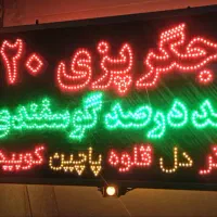 تابلو.جگر.تابلو جگرپزی.ال ای دی.تابلو سازی