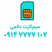 سیم کارت رند بیلبوردی