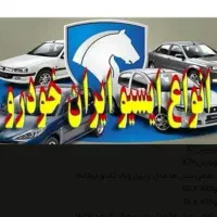 کامپیوتر های خودروهای شرکت ایران خودرو با قیمت روز
