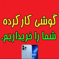 خریدوفروش گوشی کارکرده و نو