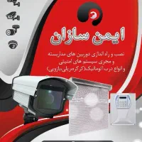 فروش ،نصب و تعمیر انواع دوربین دزدگیر ودرب برقی...