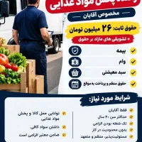 استخدام راننده نیسان/وانت پخش مواد غذایی