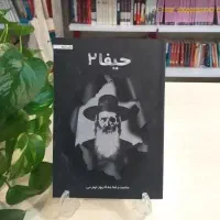 کتاب امنیتی حیفا 2