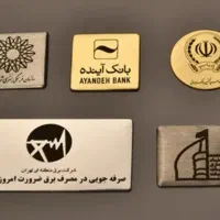 ساخت شابلون ،هدایای تبلیغاتی،تابلو و حک و برش لیزر
