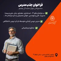 فراخوان جذب مدرس (مجتمع فنی تهران، نمایندگی بوشهر)