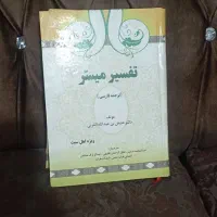 تفسیرمیسر|کتاب و مجله مذهبی|تربت جام, یحیی آباد|دیوار