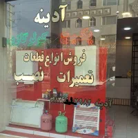 نصب و تعمیرات پکیج و آبگرمکن و کولرگازی