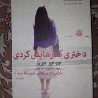 کتاب دختری که رهایش کردی