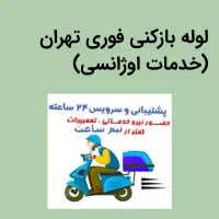 لوله بازکنی فنرچاه بازکن تضمینی فوری اب کش پیروزی
