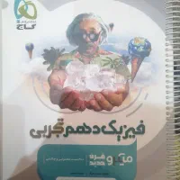 کتاب تست کنکور تجربی خیلی سبز گاج مهروماه نشر الگو|کتاب و مجله آموزشی|مشهد, نیروی هوایی|دیوار