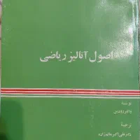 کتاب دانشگاهی اصول آنالیز ریاضی.